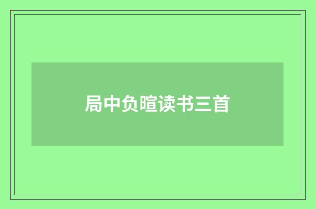 局中负暄读书三首