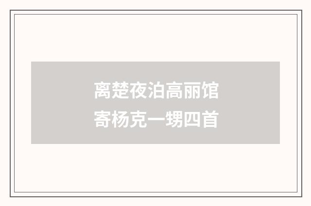 离楚夜泊高丽馆寄杨克一甥四首