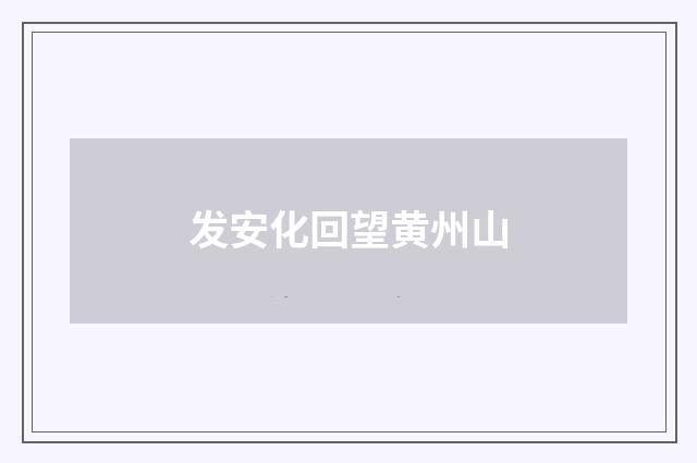 发安化回望黄州山