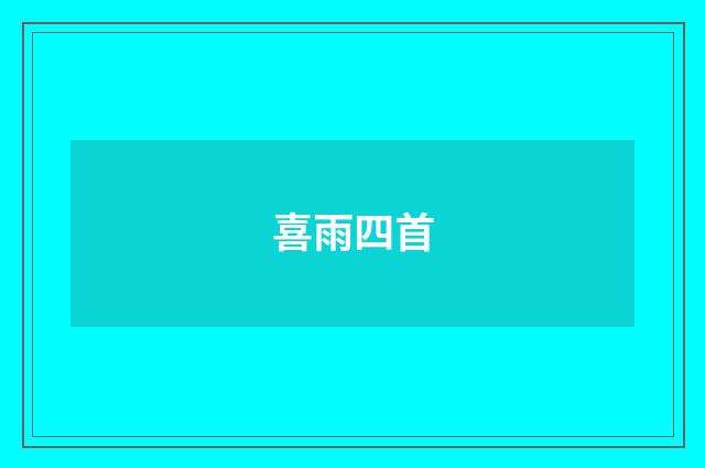 喜雨四首