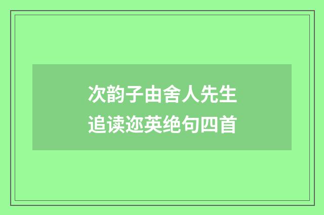 次韵子由舍人先生追读迩英绝句四首