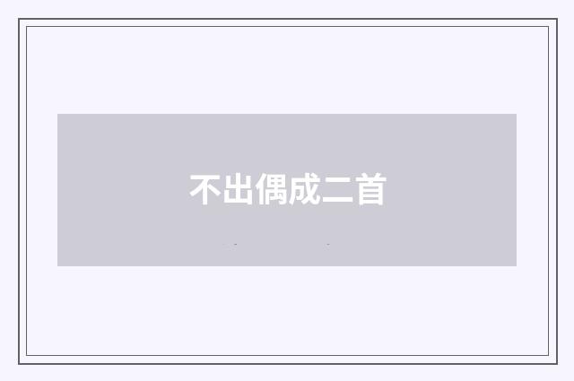 不出偶成二首