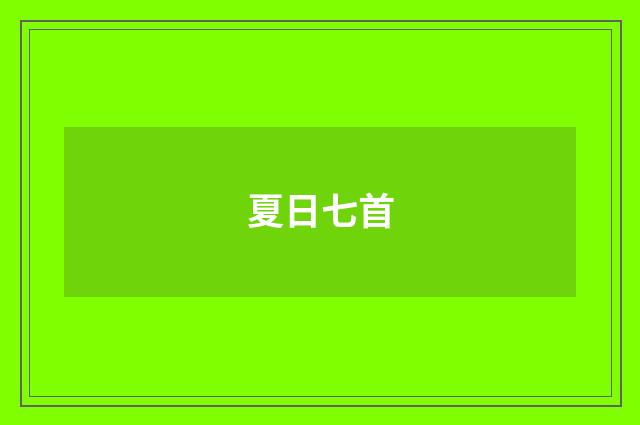 夏日七首