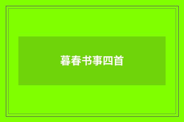 暮春书事四首