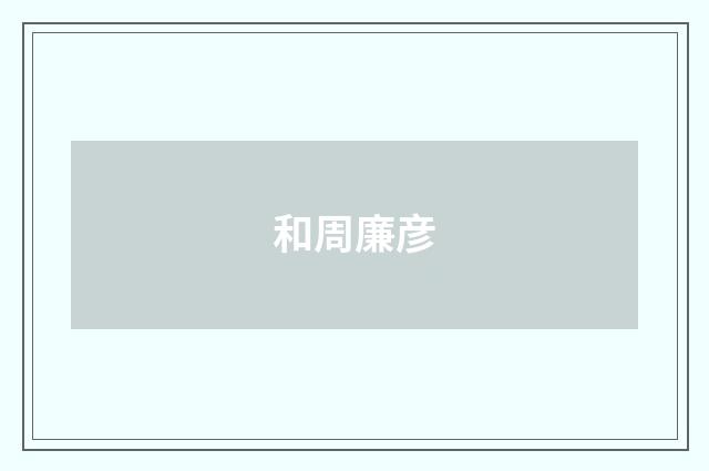 和周廉彦