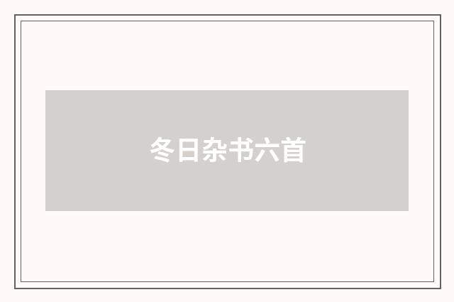 冬日杂书六首