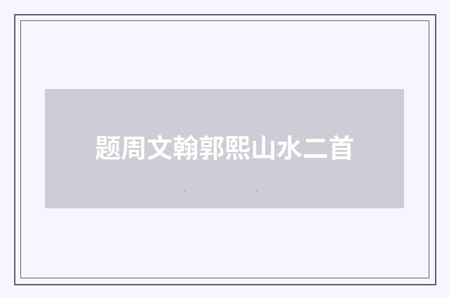 题周文翰郭熙山水二首