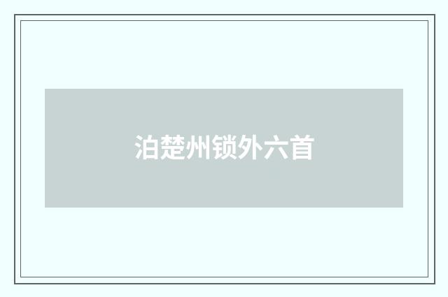 泊楚州锁外六首