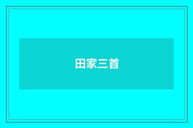 田家三首