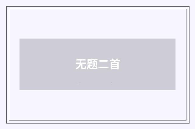 无题二首