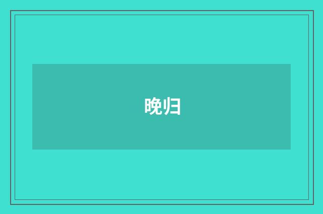 晚归