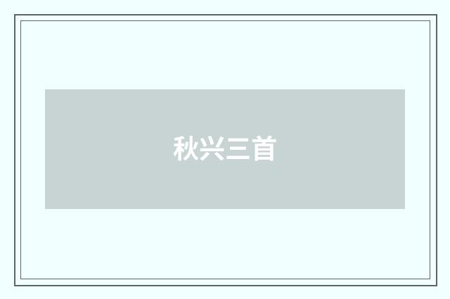 秋兴三首