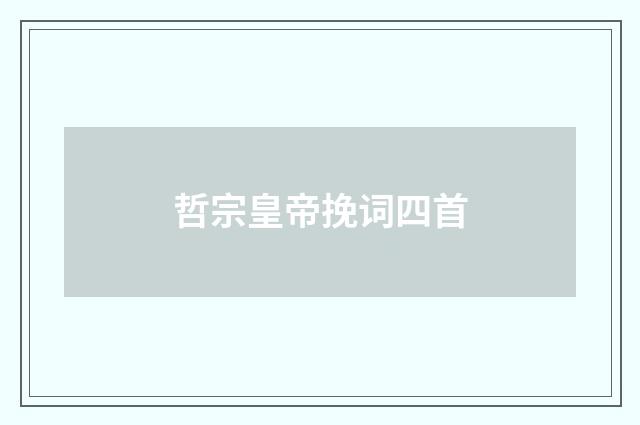 哲宗皇帝挽词四首