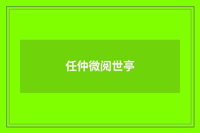 任仲微阅世亭
