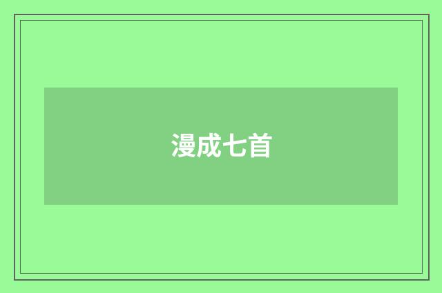 漫成七首