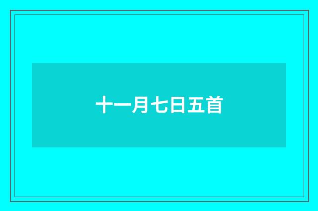 十一月七日五首
