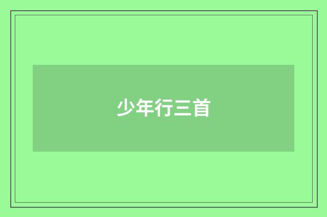 少年行三首
