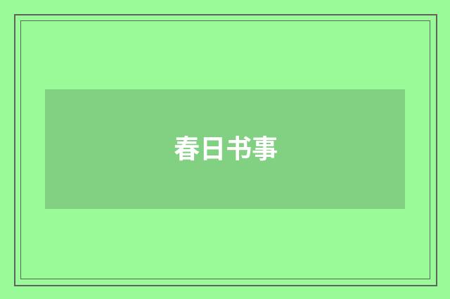 春日书事