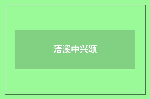 浯溪中兴颂