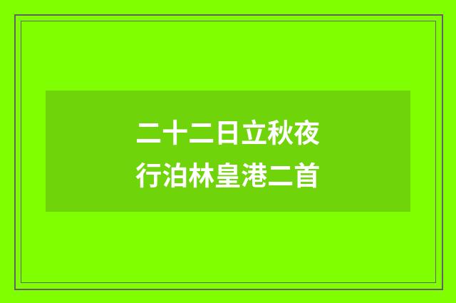 二十二日立秋夜行泊林皇港二首