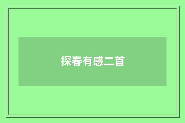 探春有感二首