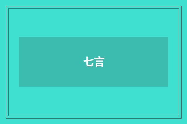 七言