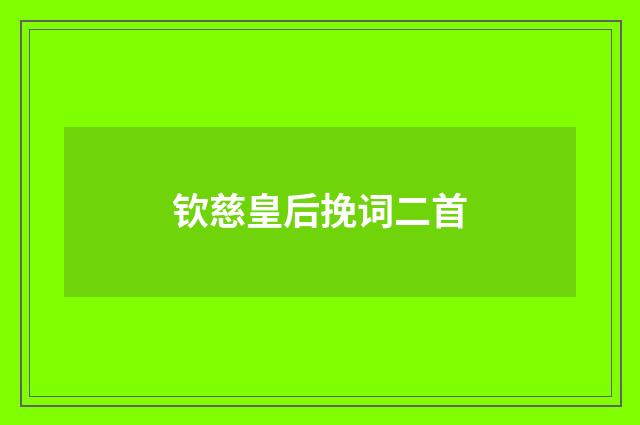 钦慈皇后挽词二首