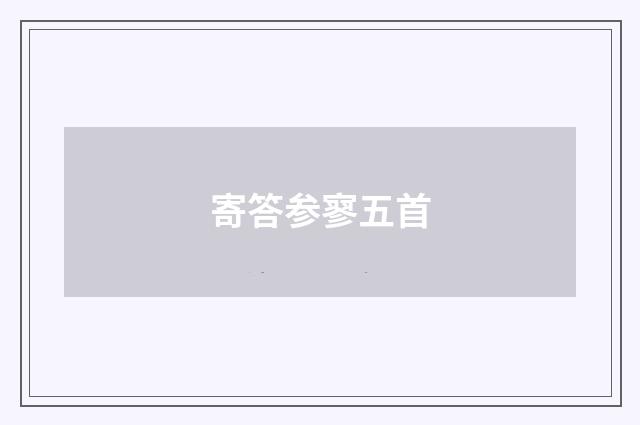 寄答参寥五首