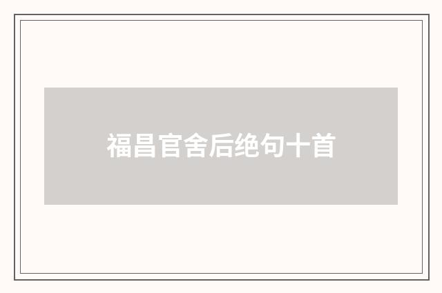 福昌官舍后绝句十首