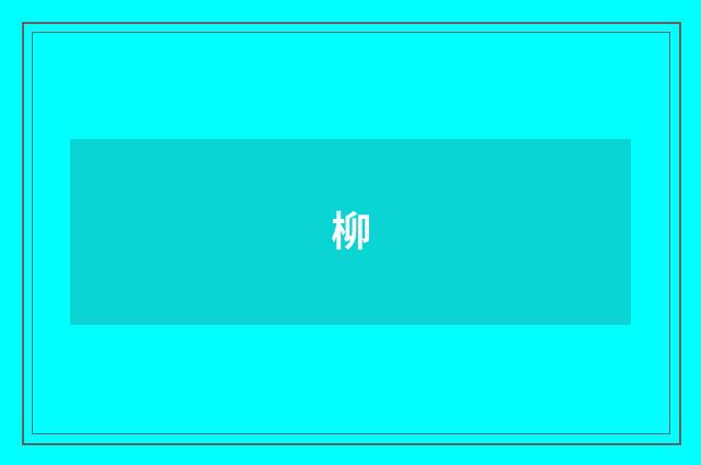 柳