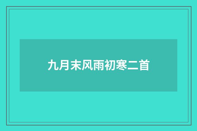 九月末风雨初寒二首