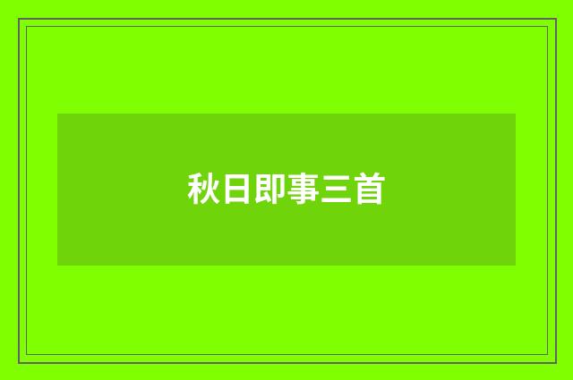 秋日即事三首