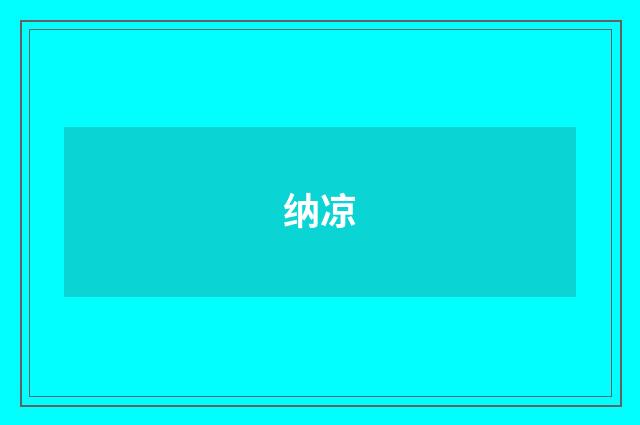 纳凉