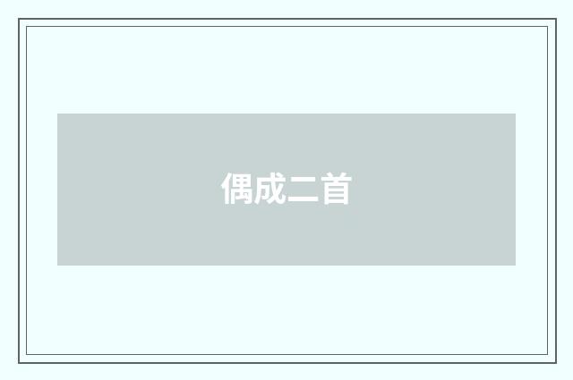 偶成二首