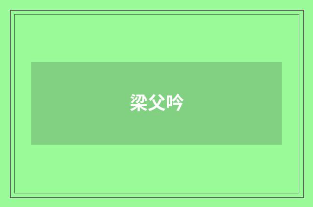 梁父吟