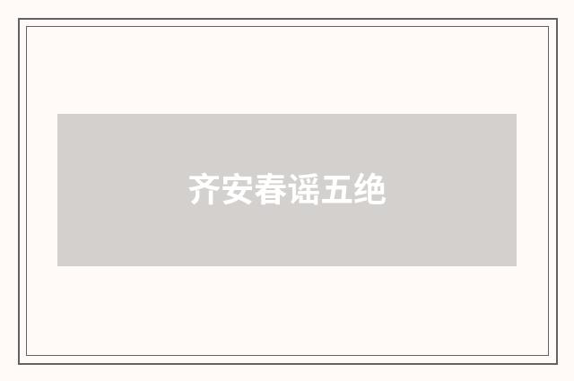 齐安春谣五绝