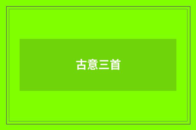 古意三首