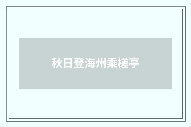 秋日登海州乘槎亭
