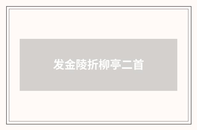 发金陵折柳亭二首