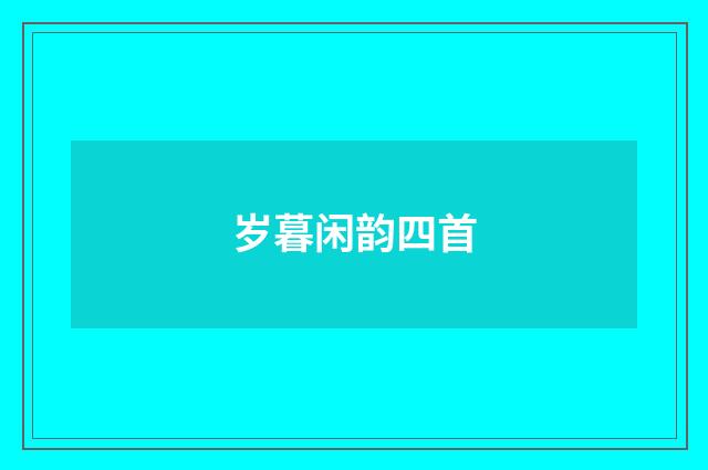 岁暮闲韵四首