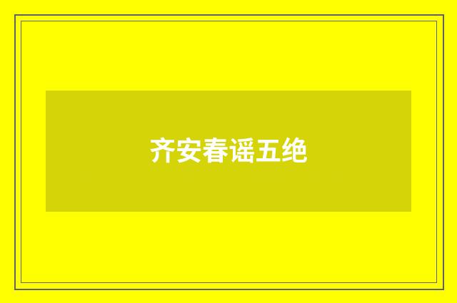 齐安春谣五绝