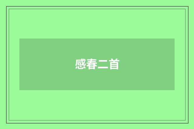 感春二首