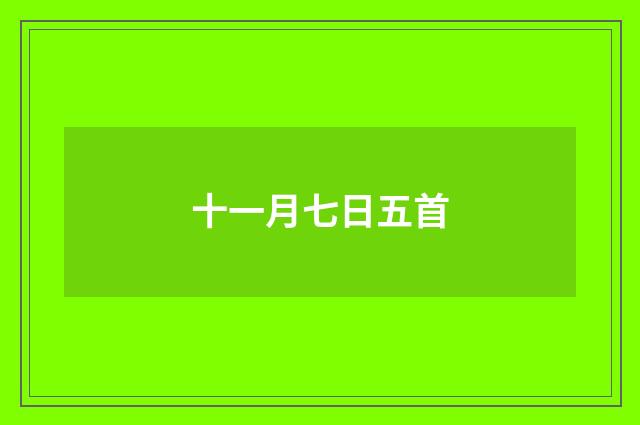 十一月七日五首