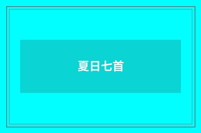 夏日七首