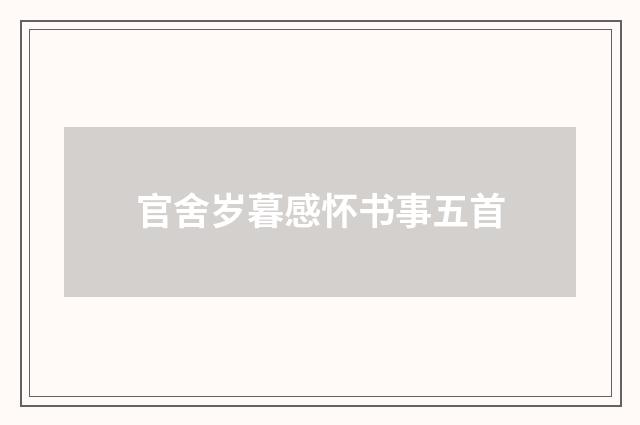 官舍岁暮感怀书事五首