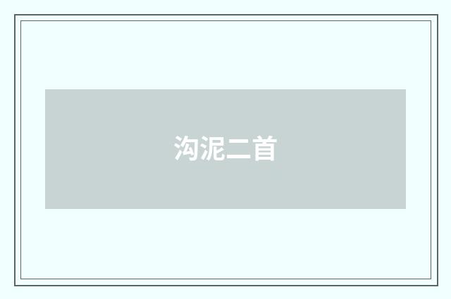 沟泥二首