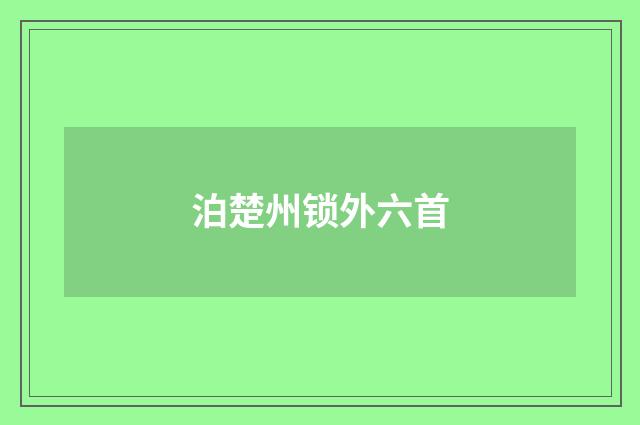 泊楚州锁外六首