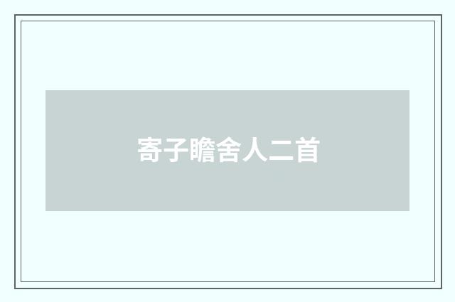 寄子瞻舍人二首