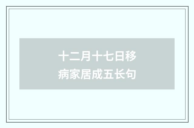 十二月十七日移病家居成五长句