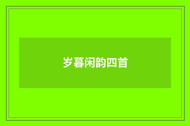岁暮闲韵四首